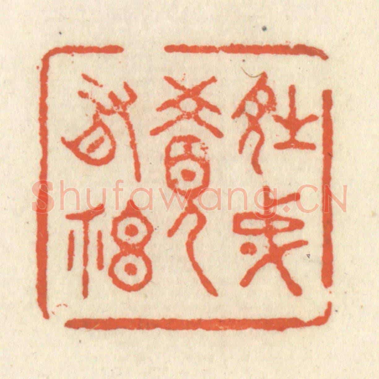 清 祝尧龄《詩成覺有神》篆刻印章作品