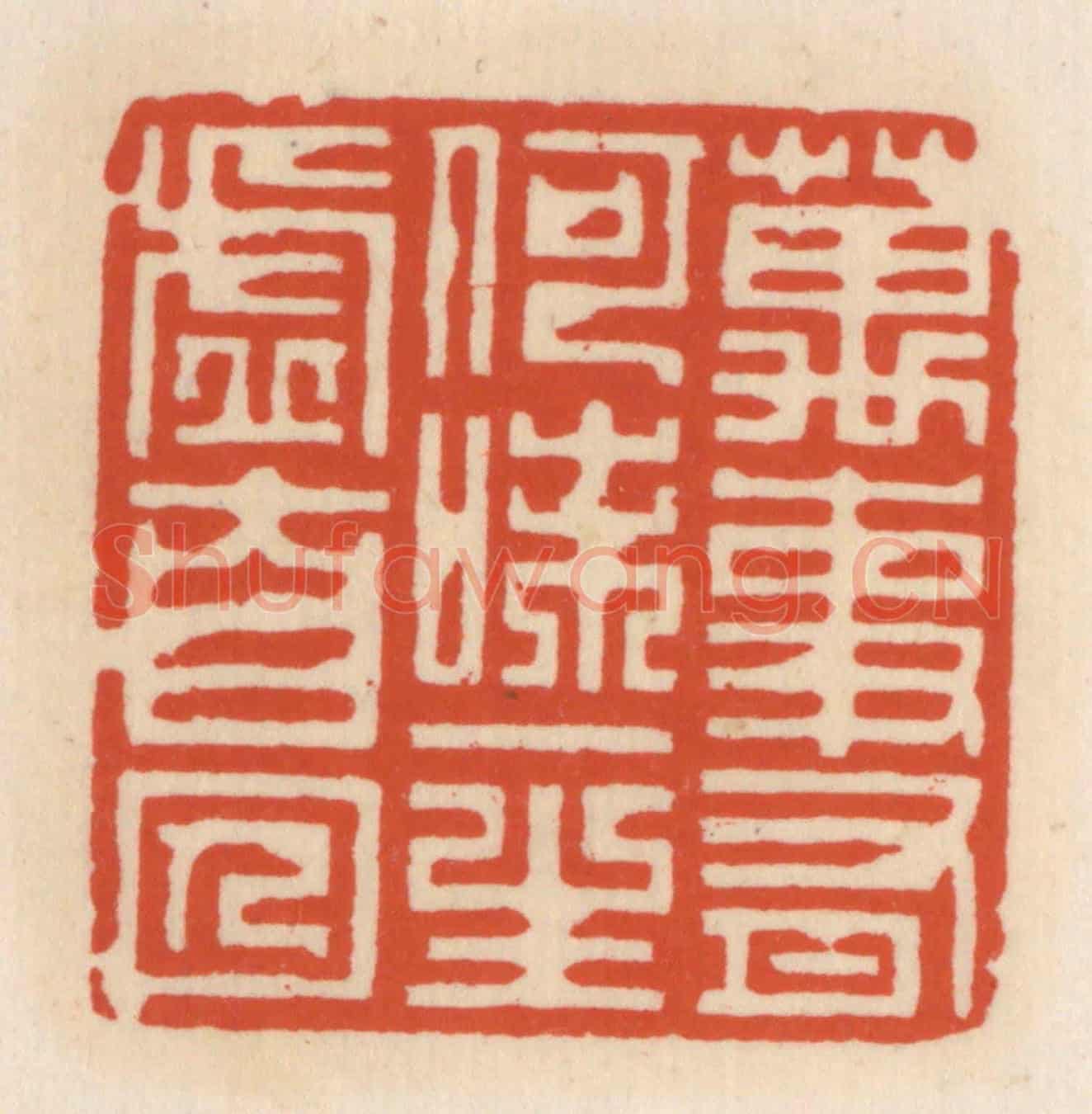 清 顾湘《萬事有何味,一生虛自囚》篆刻印章作品