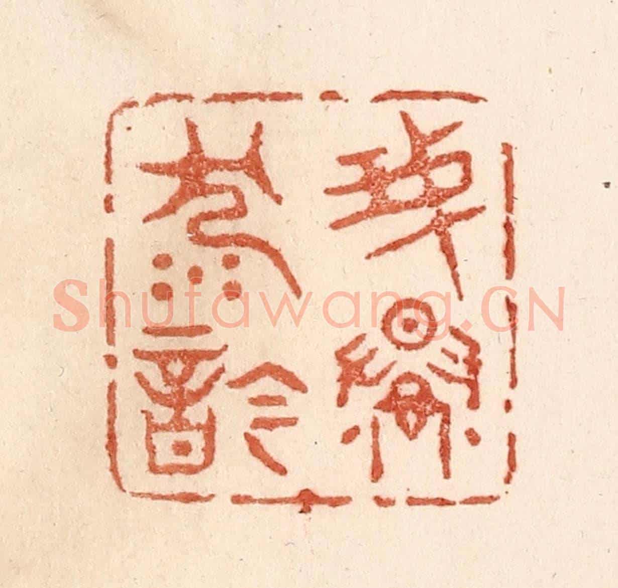 清 贾永《我慢沉吟》篆刻印章作品