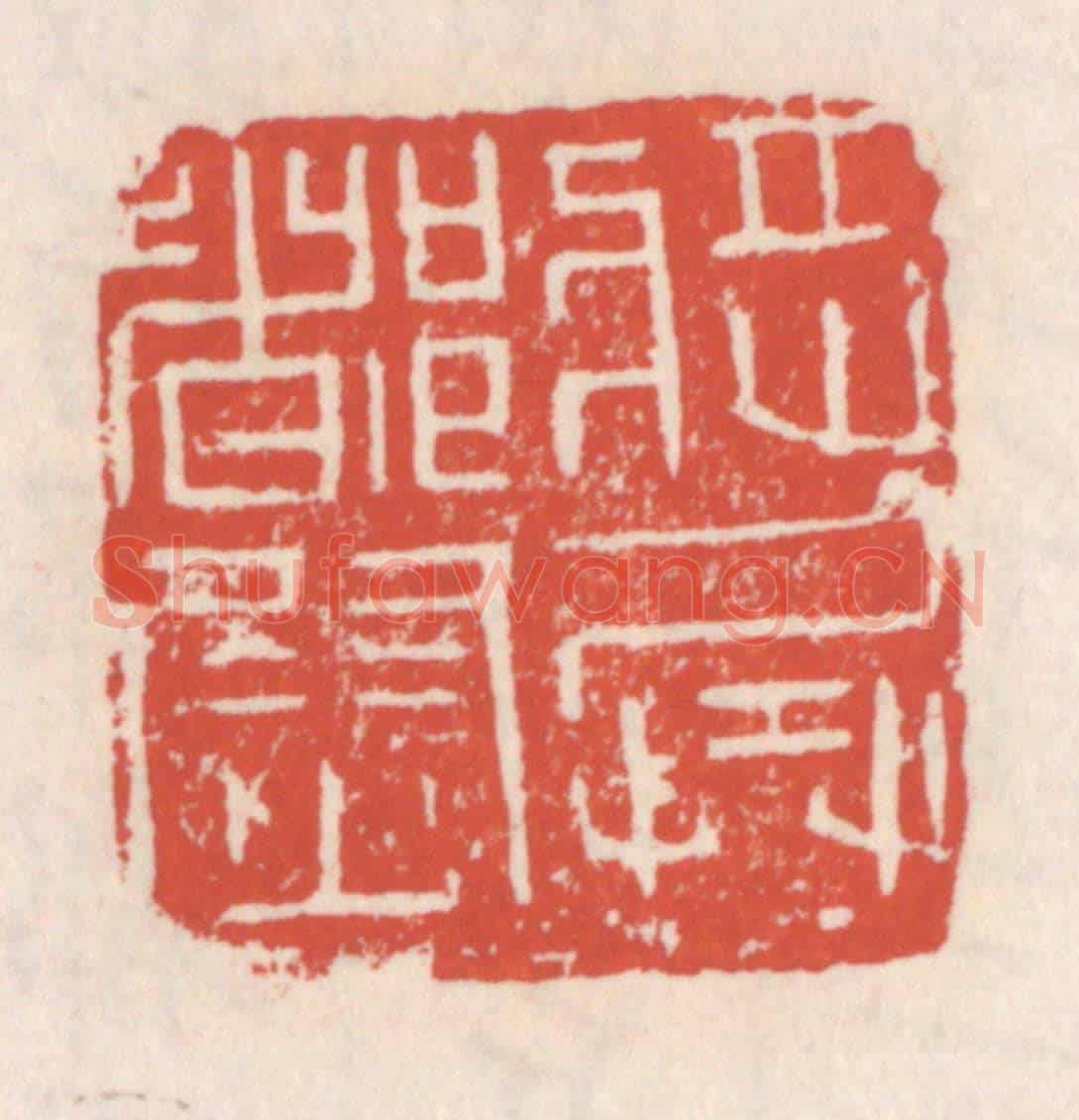 清 吴云《將兵都尉》篆刻印章作品