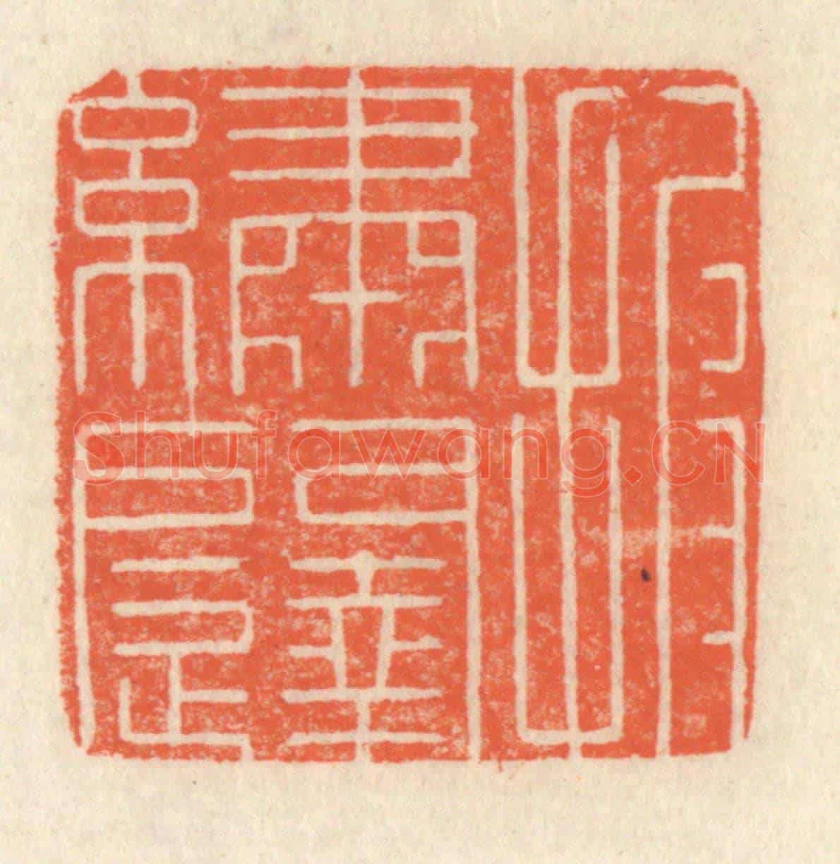 清 祝尧龄《披繡闥》篆刻印章作品