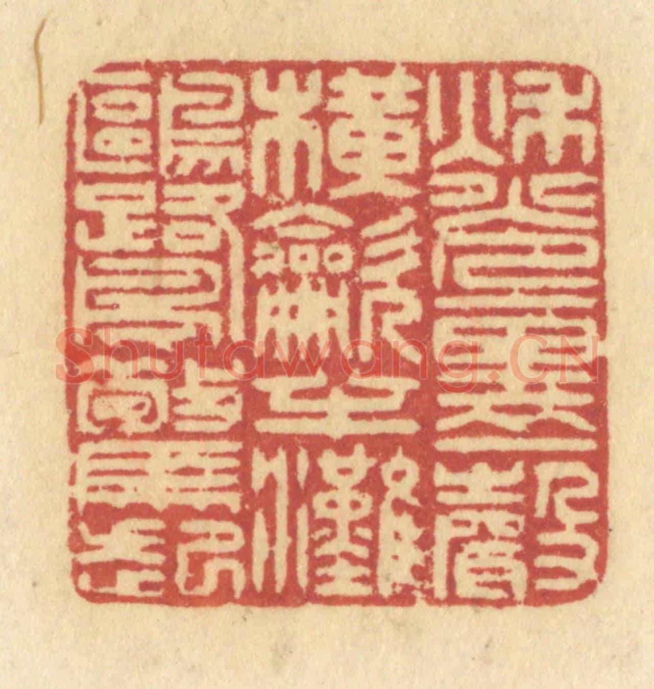 清 许容《秋光裏一聲橫吹,半灘鷗鷺驚起》篆刻印章作品