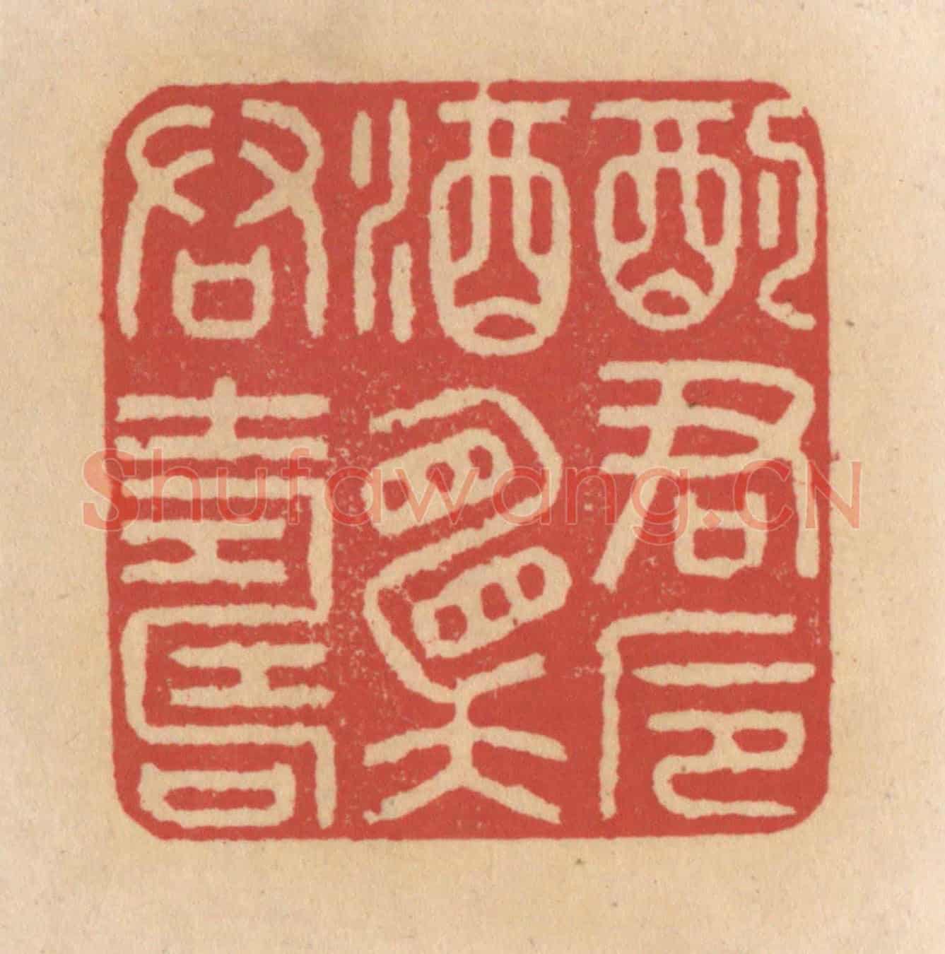 清 施象堃《酌君卮酒願君壽》篆刻印章作品