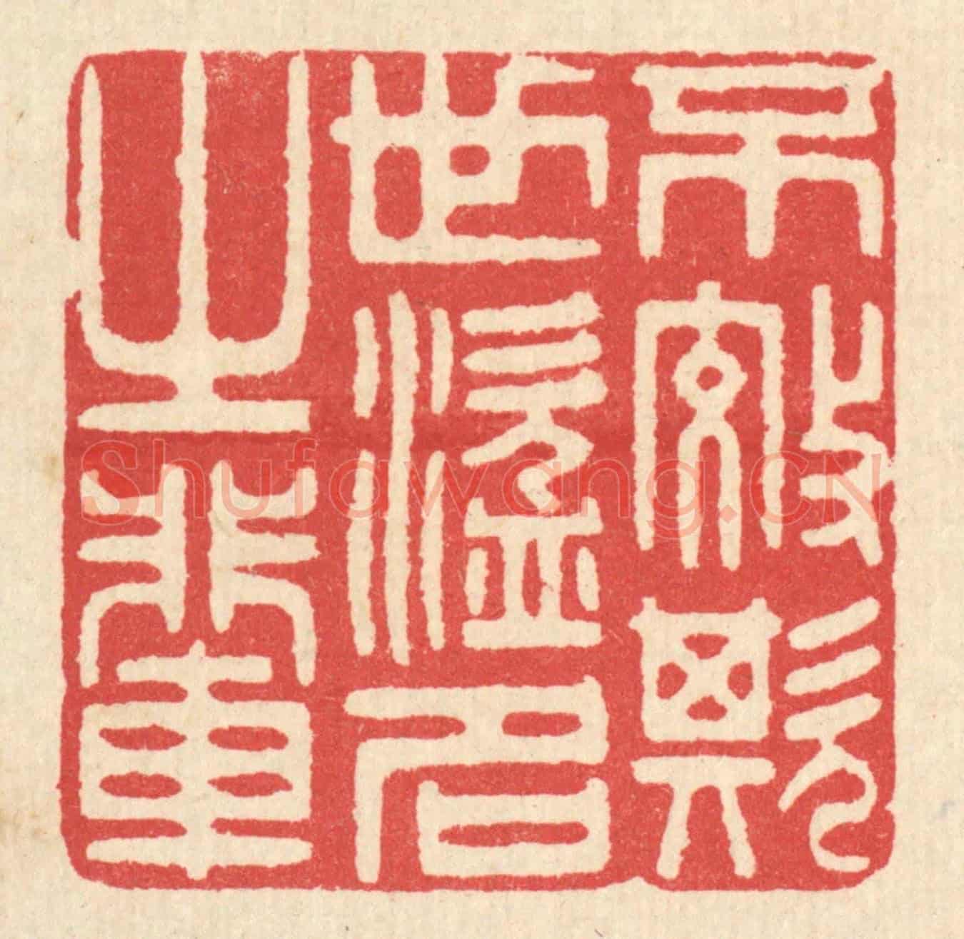 清 汪启淑《不效欺世盜名之輩》篆刻印章作品