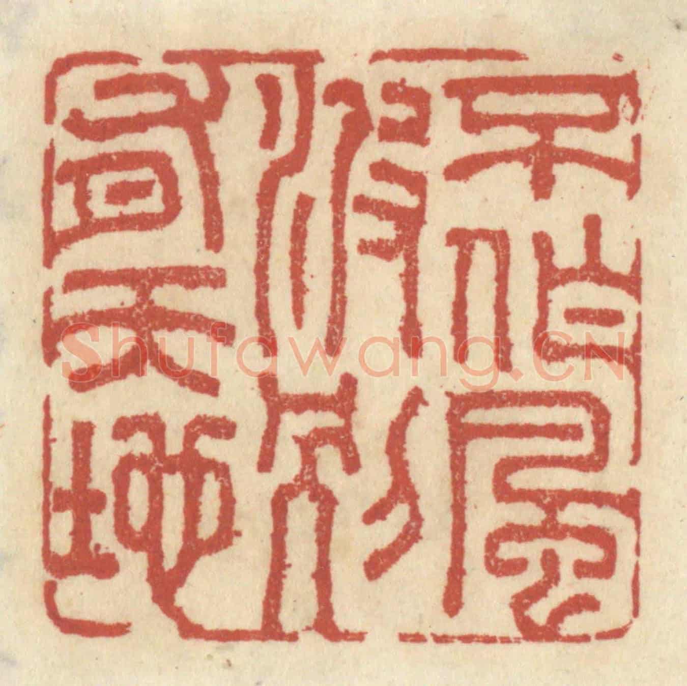清 王睿章《不作風波,別有天地》篆刻印章作品