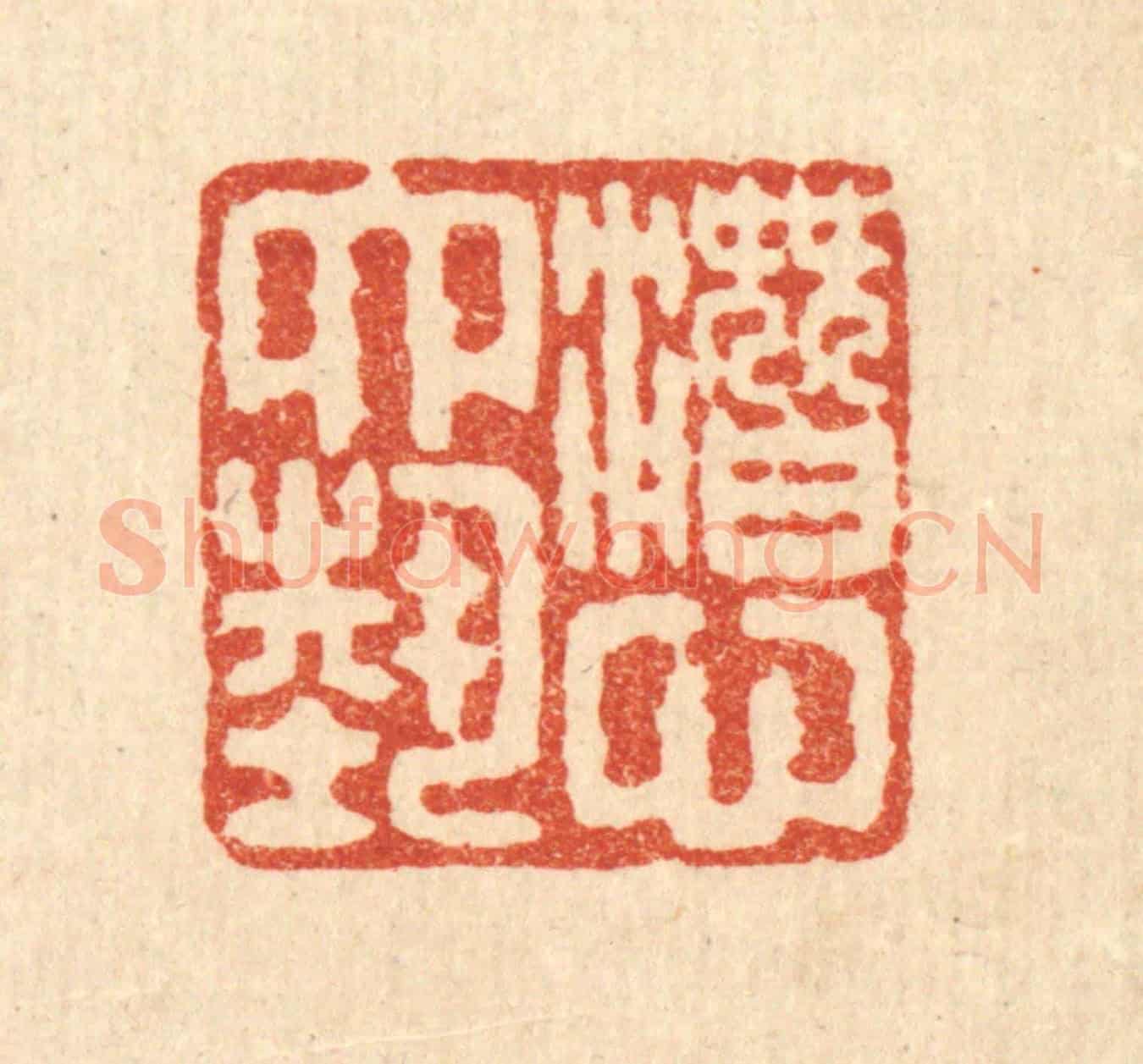 清 严大椿《潛心六藝》篆刻印章作品