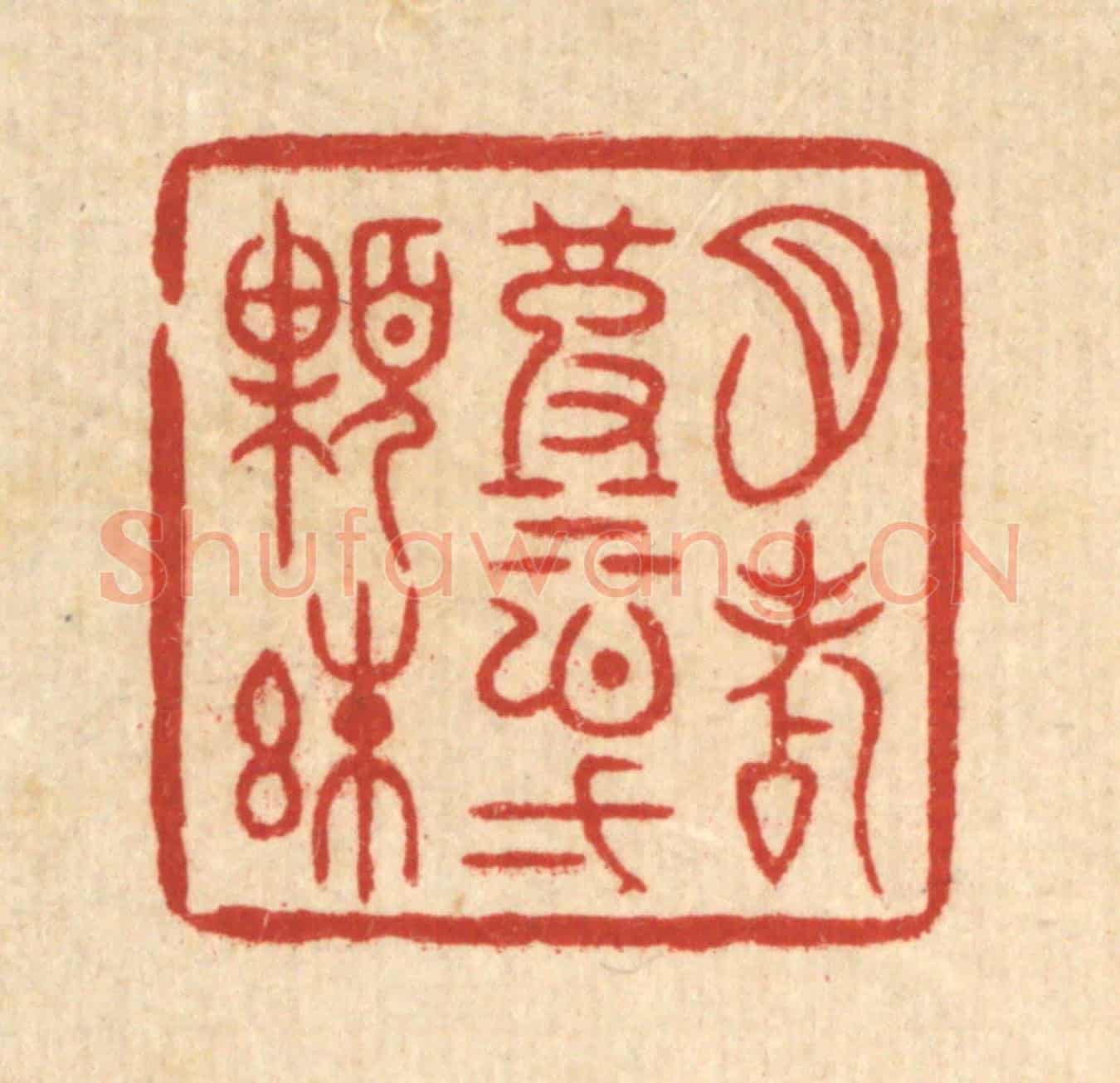 清 周芬《月點波心一顆珠》篆刻印章作品
