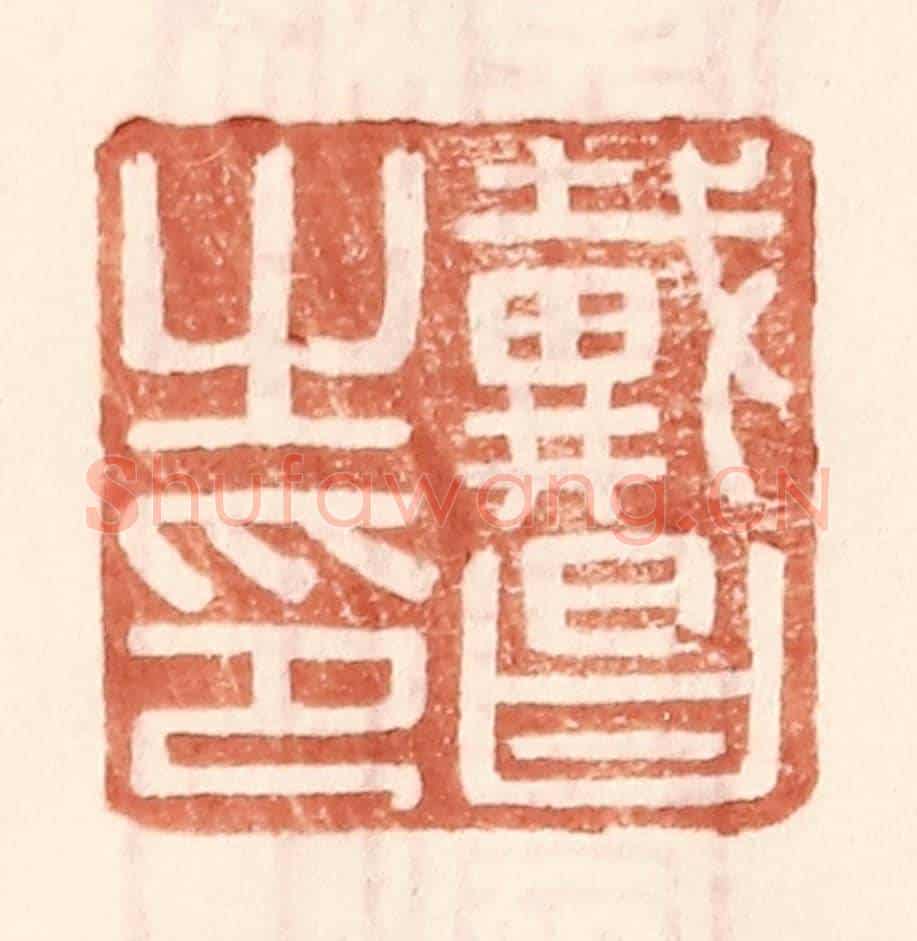明 王常《戴昌之印》篆刻印章作品