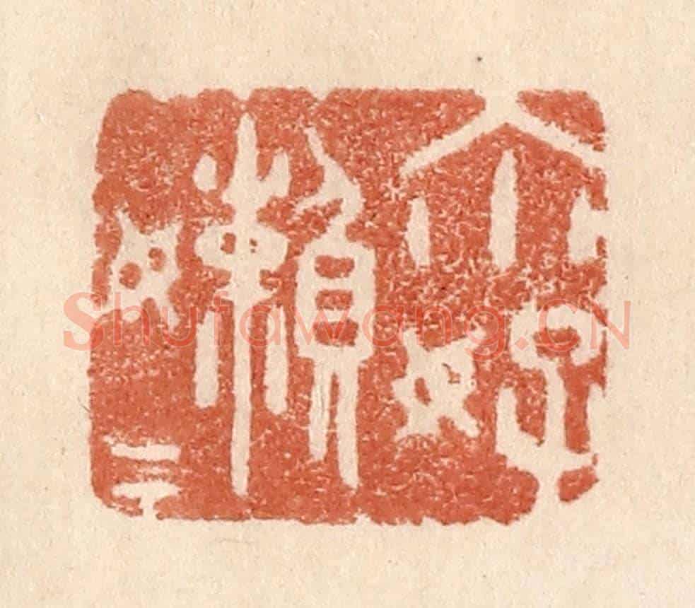 清 贾永《你好嬾嬾》篆刻印章作品