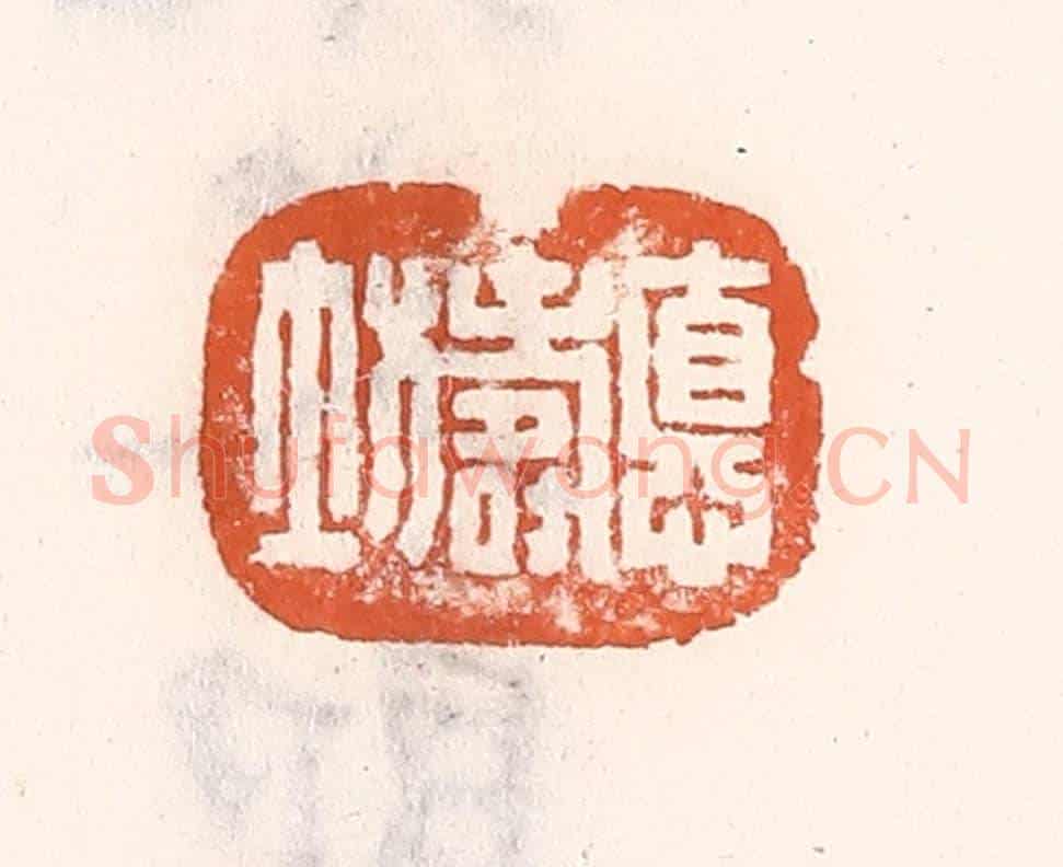 清 倭什洪额《德壽坊》篆刻印章作品