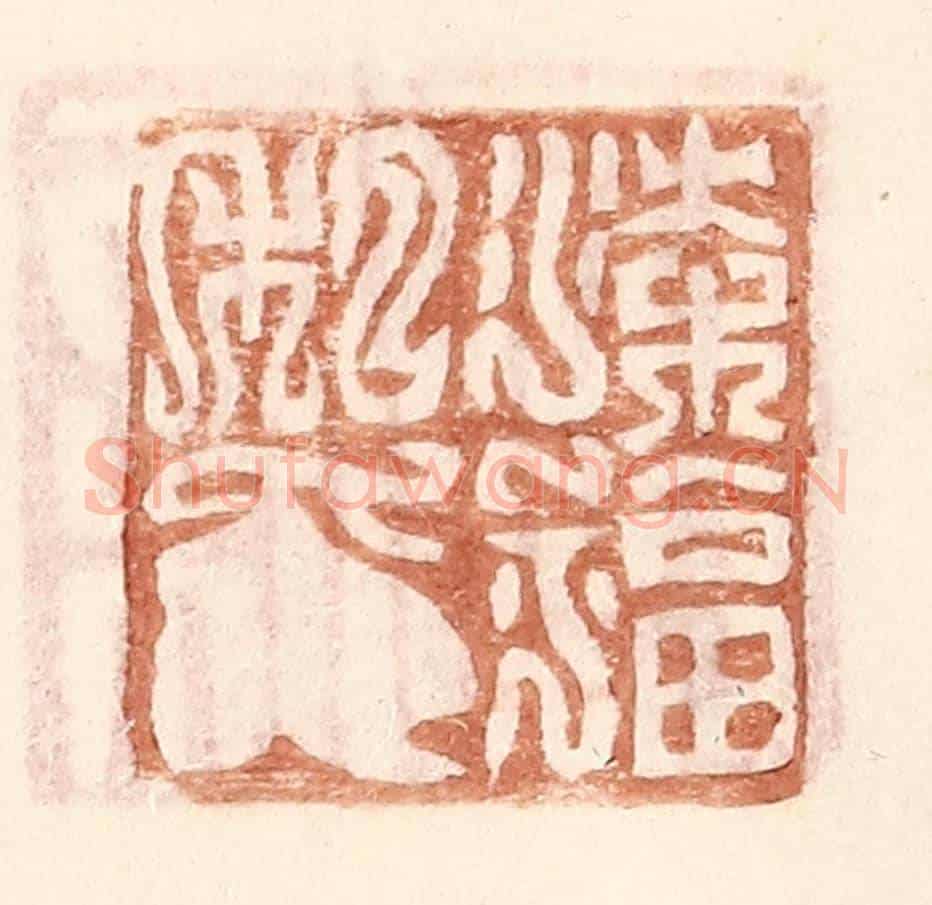 明 王常《梁福私印》篆刻印章作品