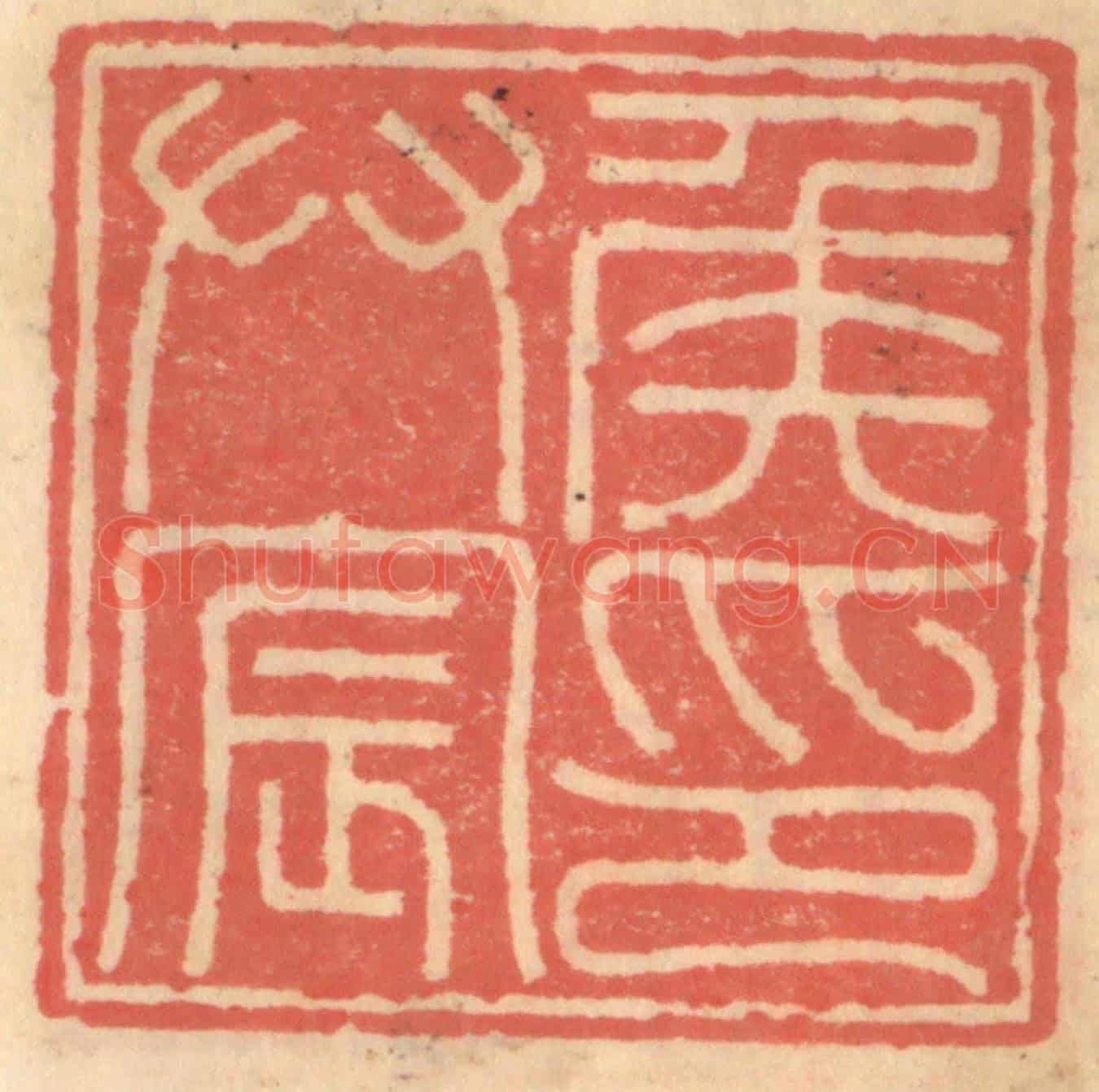 明 吴迥《侯拱宸印》篆刻印章作品