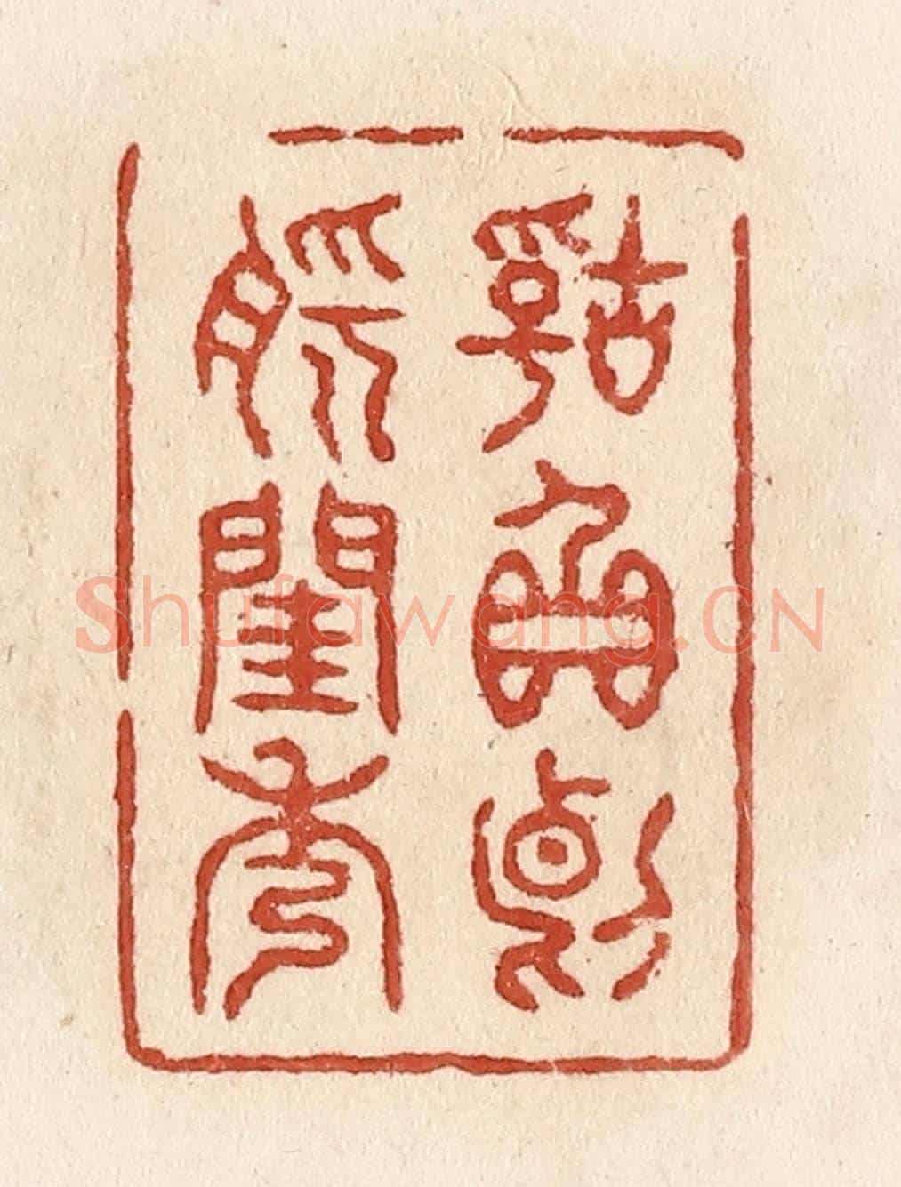 清 施象堃《辜負斷腸閨秀》篆刻印章作品