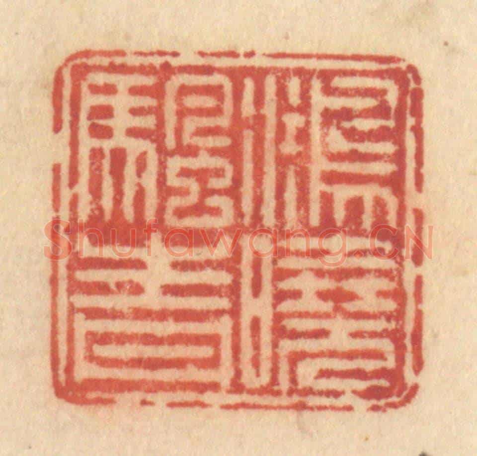 清 许容《鴻曉帆青》篆刻印章作品