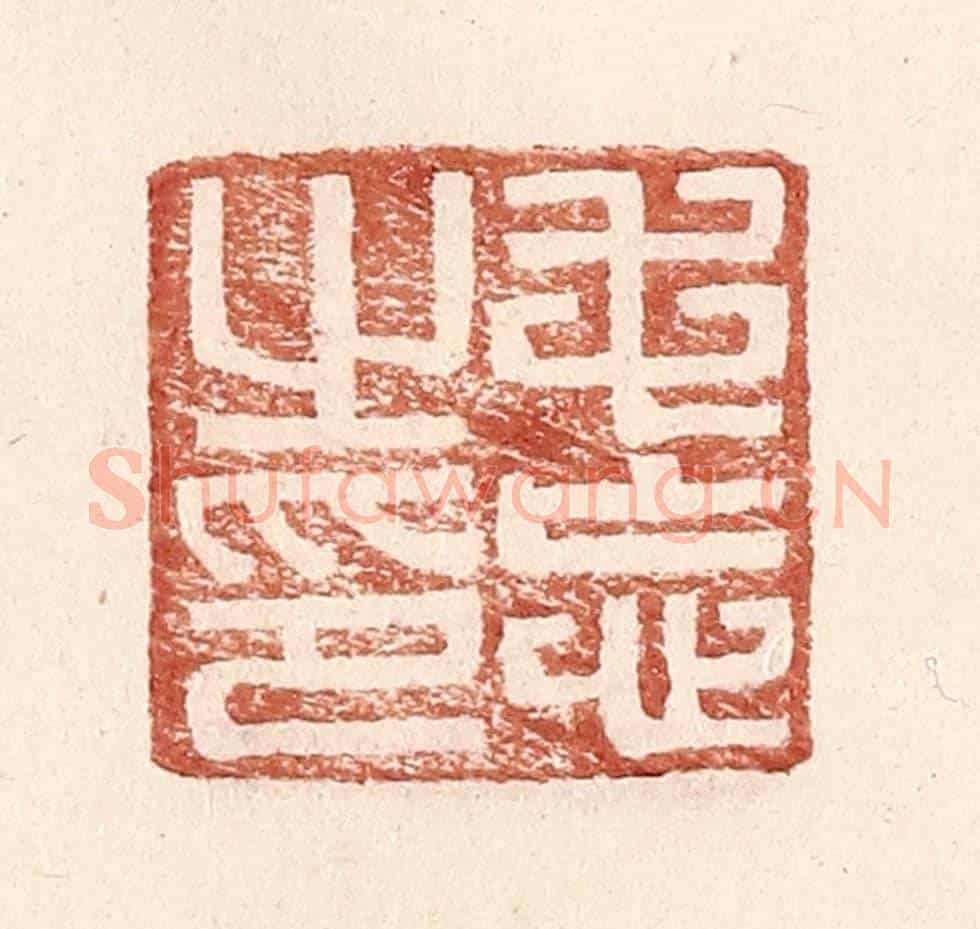 明 王常《毛忘之印》篆刻印章作品