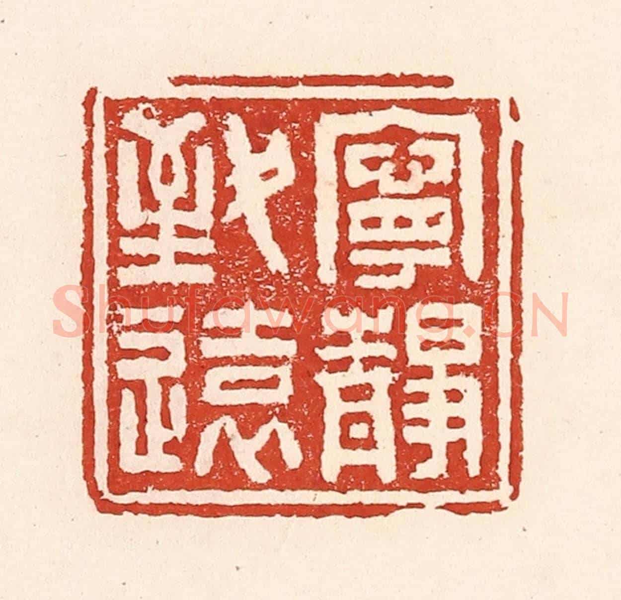 清 陆廷槐《寧靜致遠》篆刻印章作品