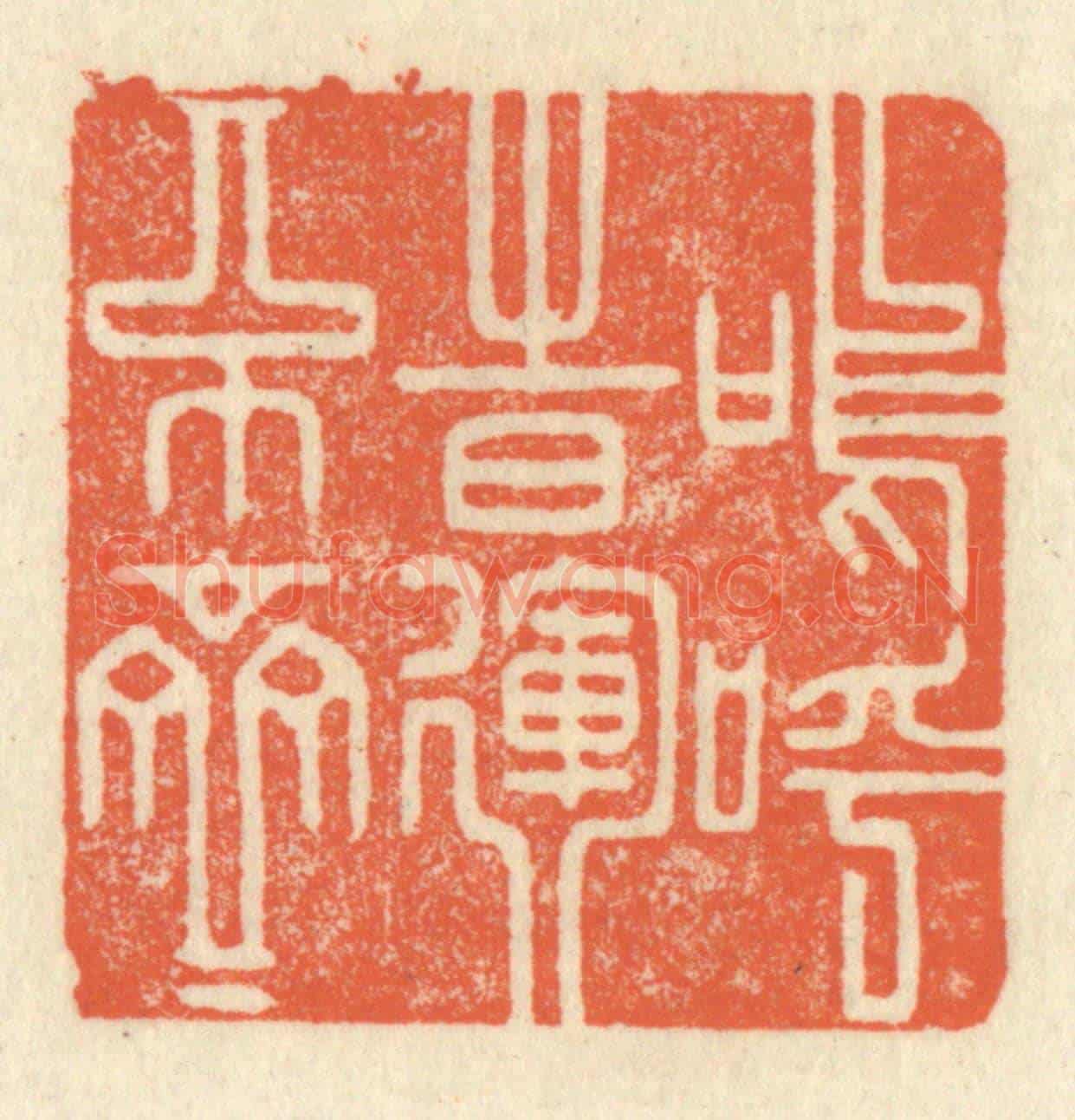 清 祝尧龄《嗚呼,時運不齊》篆刻印章作品