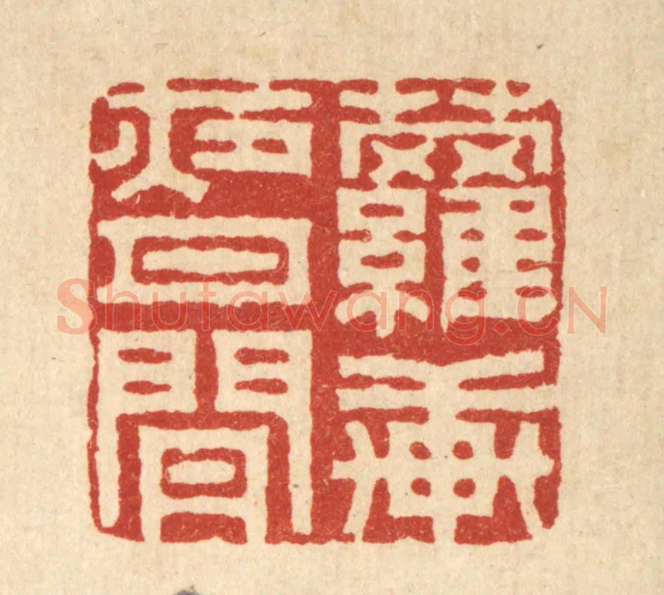 清 汪启淑《蘿軒夜月閒》篆刻印章作品