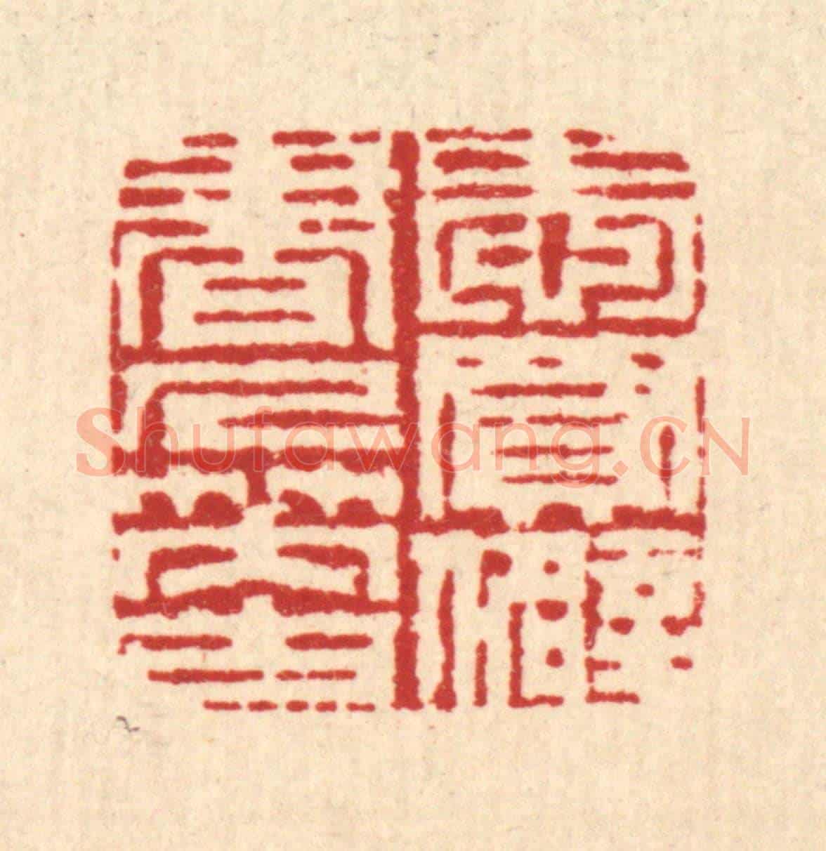 清 周兰斋《愛買僻書人笑古》篆刻印章作品