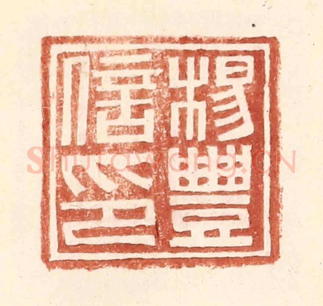 明 王常《楊豐信印》篆刻印章作品