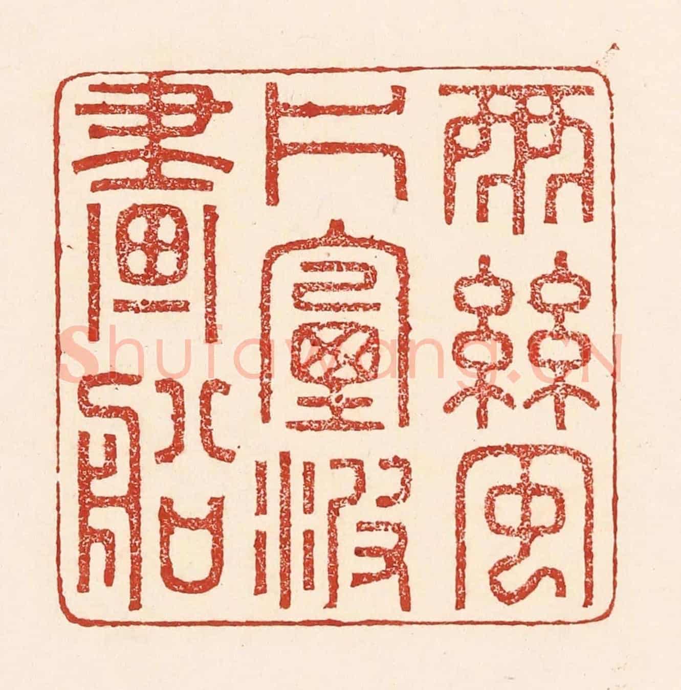 清 陆廷槐《雨絲風片,煙波畫船》篆刻印章作品
