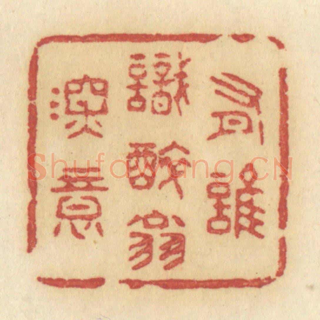 清 许容《有誰識醉翁深意》篆刻印章作品