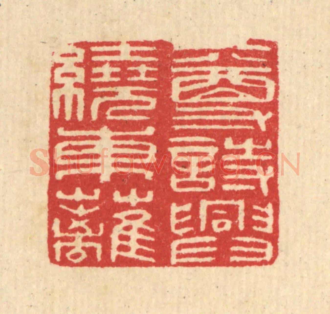 清 汪启淑《一尊詩興繞東離》篆刻印章作品