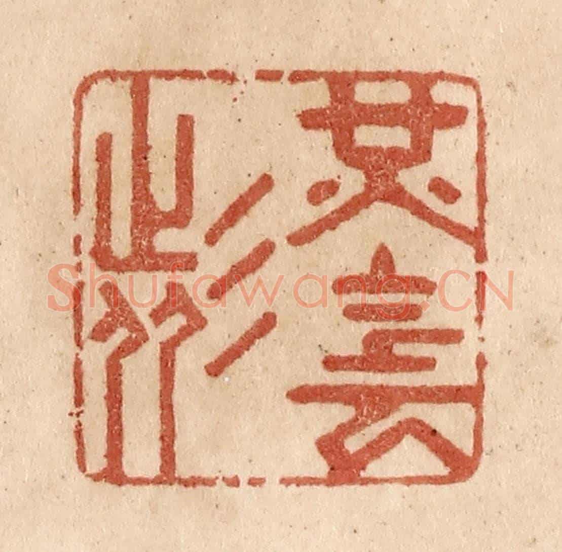 清 贾永《光陰者》篆刻印章作品