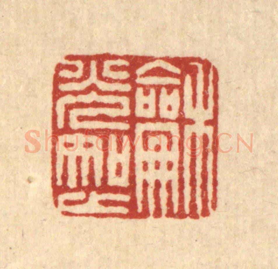 清 董元镜《和光知止》篆刻印章作品