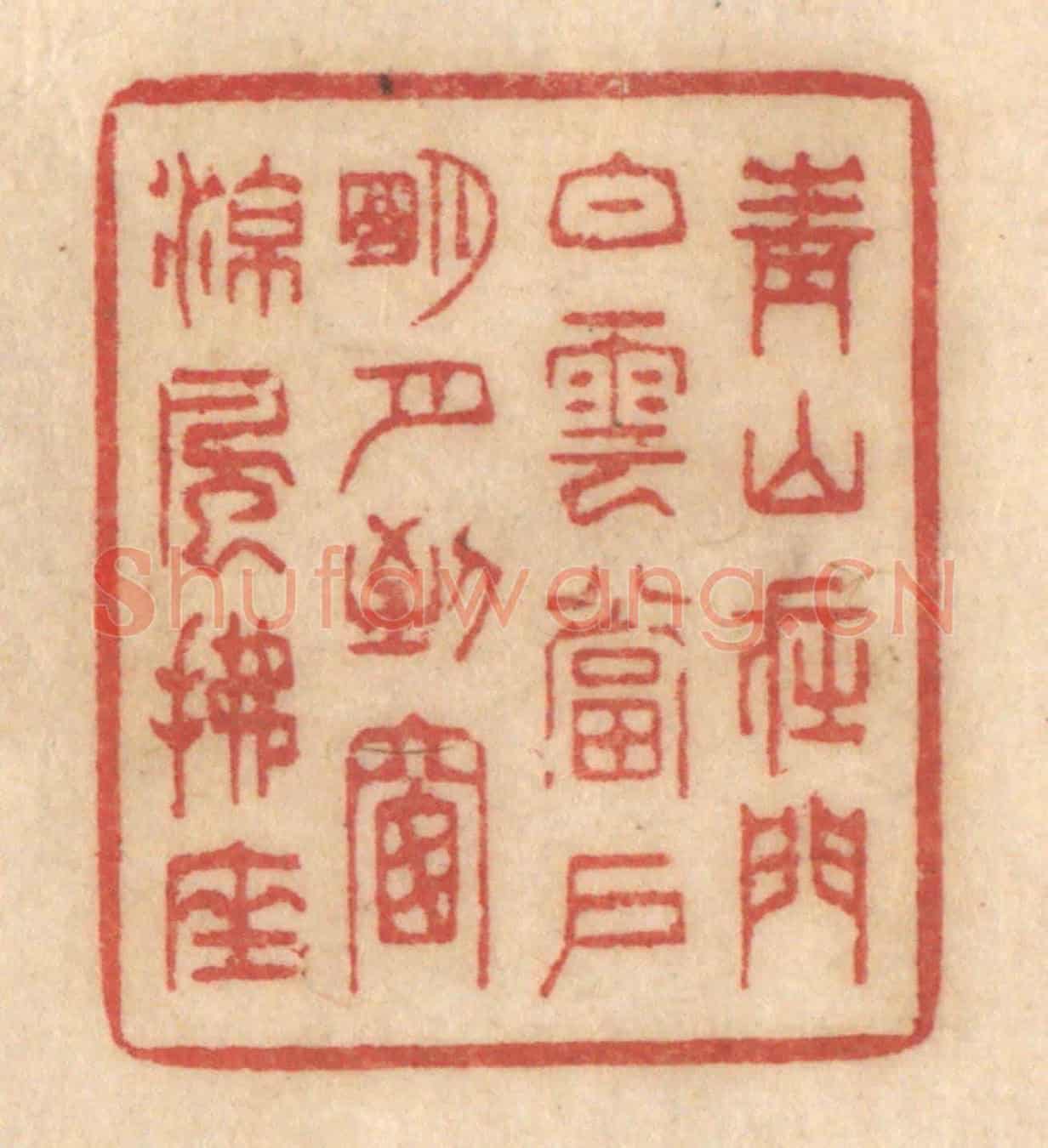 清 姚济《青山在門,白雲當戶,明月到窗,涼風拂座》篆刻印章作品