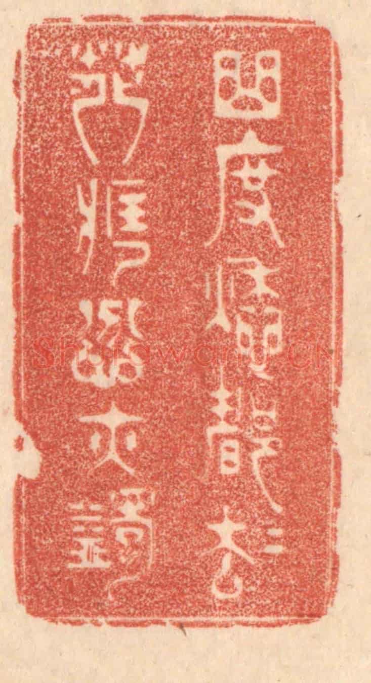 清 梁登庸《曲度愁都卻,花藏忿亦蠲》篆刻印章作品