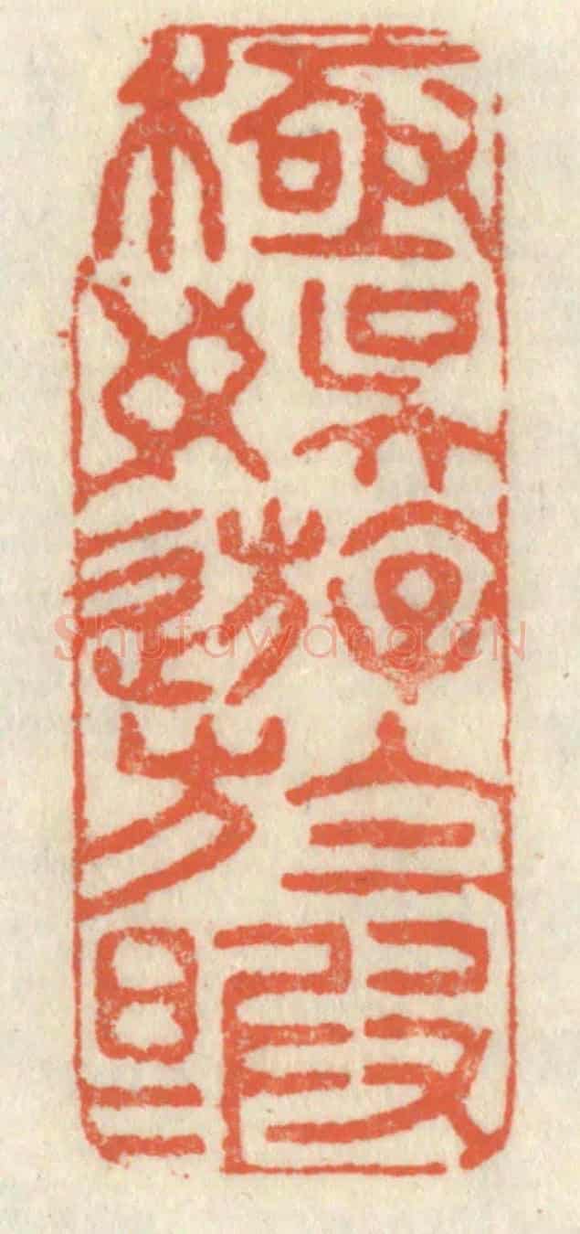 清 祝尧龄《極娛游於暇日》篆刻印章作品