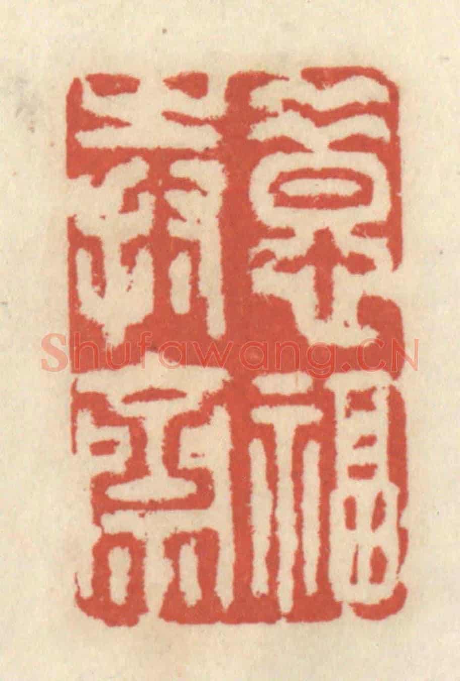 清 王睿章《惜福持齋》篆刻印章作品