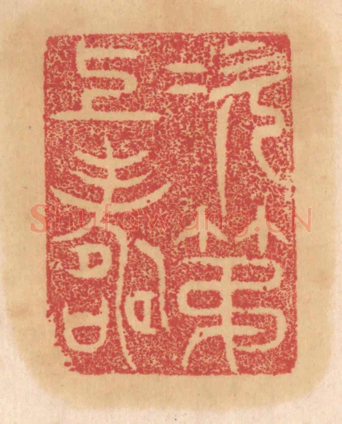 清 杨燮《次第上壽》篆刻印章作品