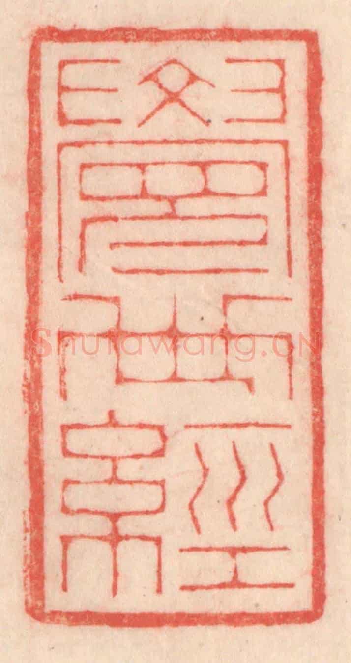 清 程得寿《覺世經》篆刻印章作品