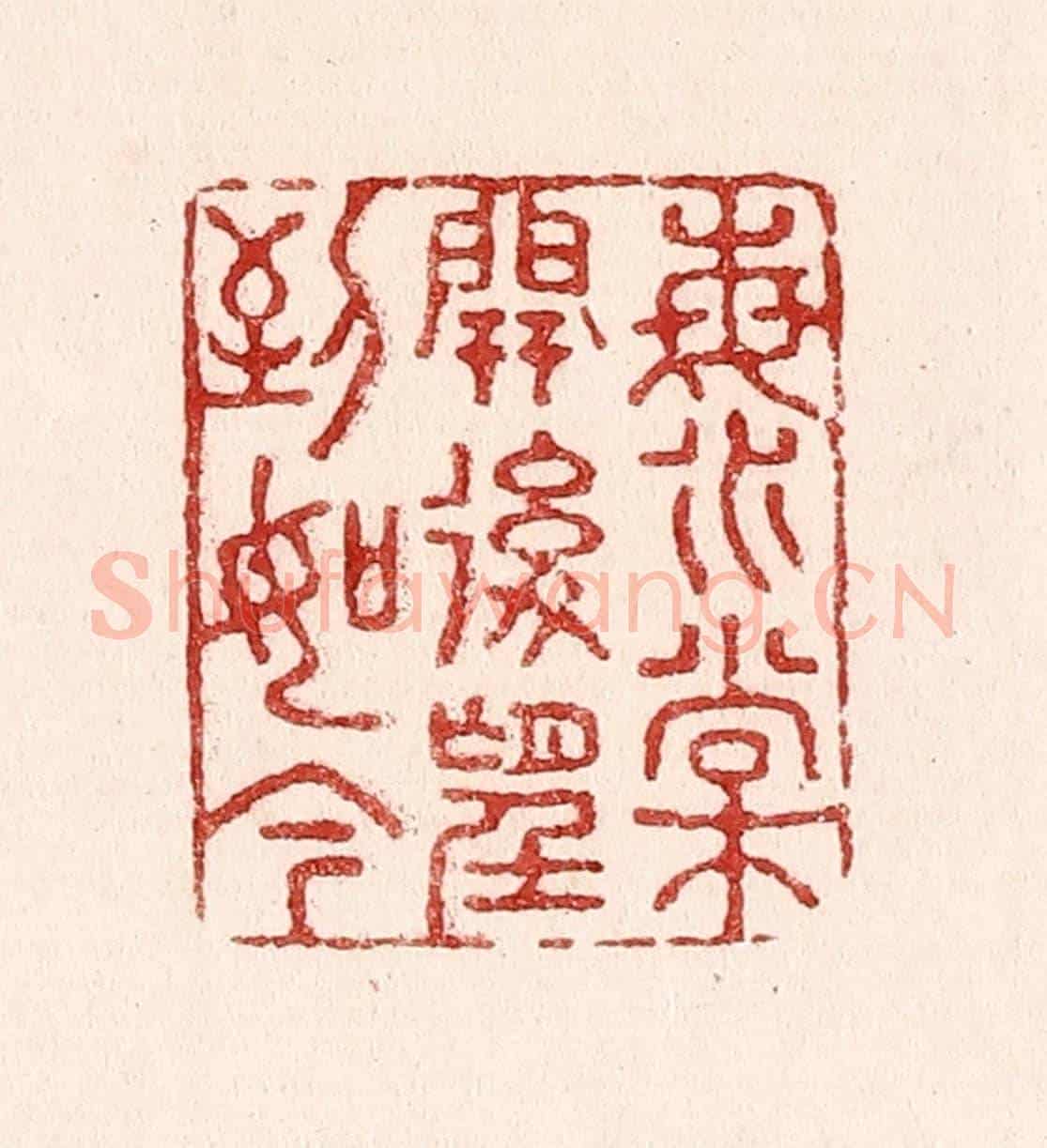 清 吴苍雷《海棠開後望到如今》篆刻印章作品