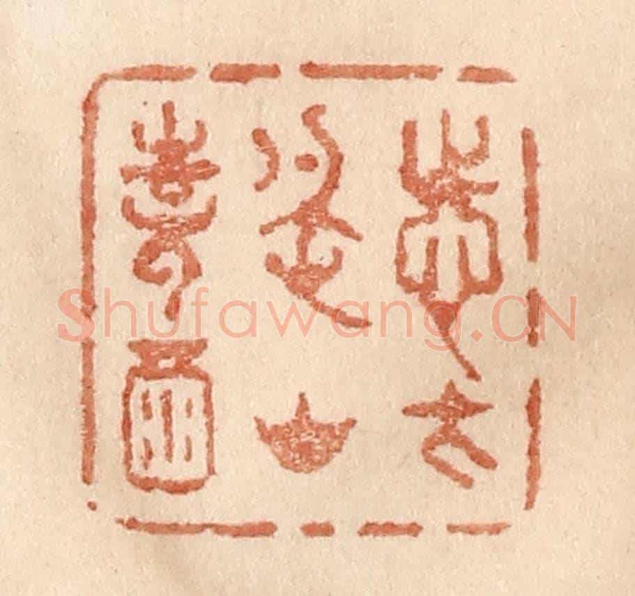 清 贾永《志在名山詩酒》篆刻印章作品