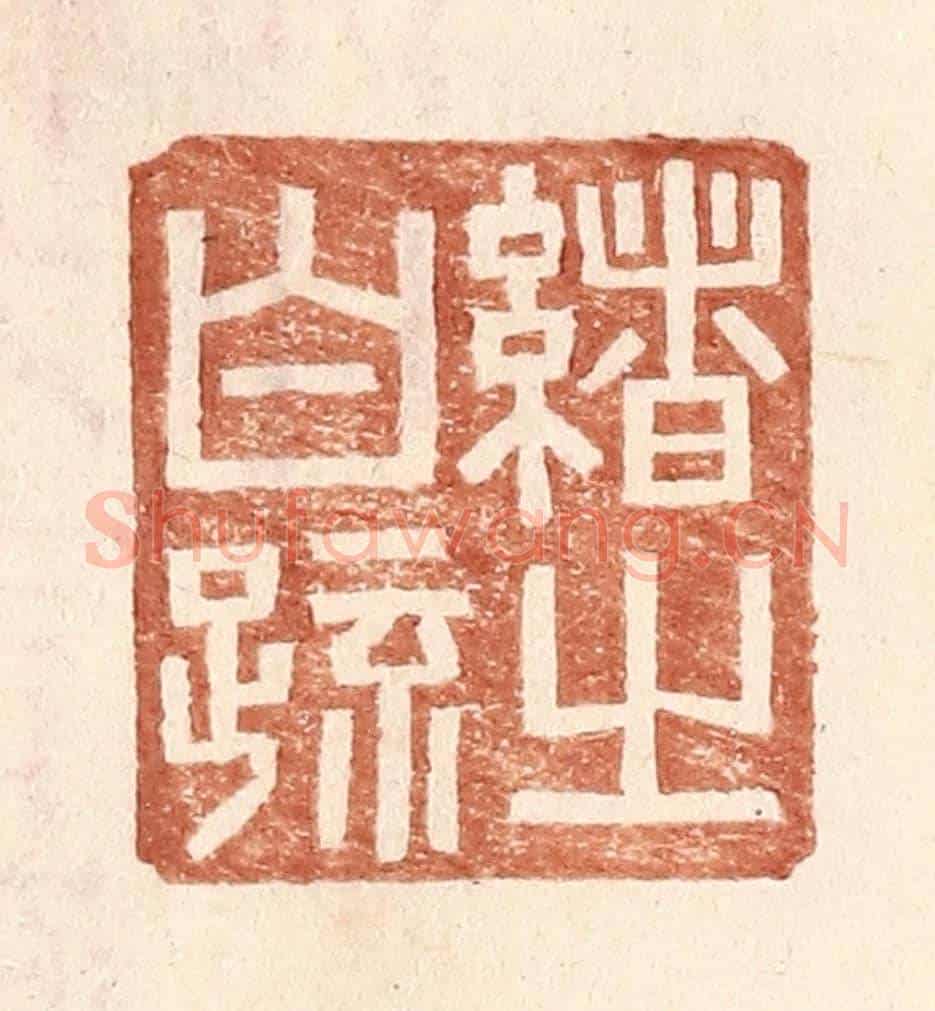 明 王常《緒之白疏》篆刻印章作品