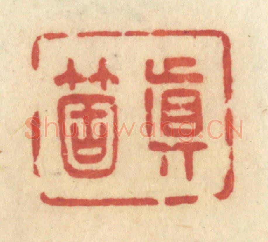 清 许容《真箇》篆刻印章作品