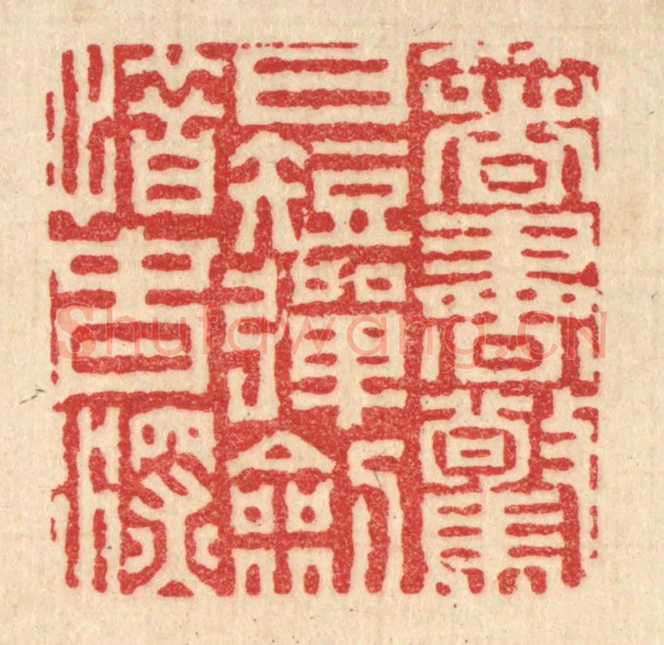 清 胡贞甫《著書驚日短,彈劍惜春深》篆刻印章作品