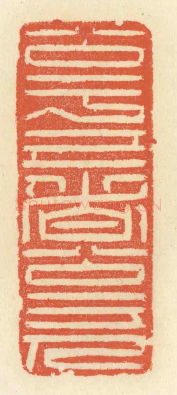 清 祝尧龄《公於己者公於人》篆刻印章作品