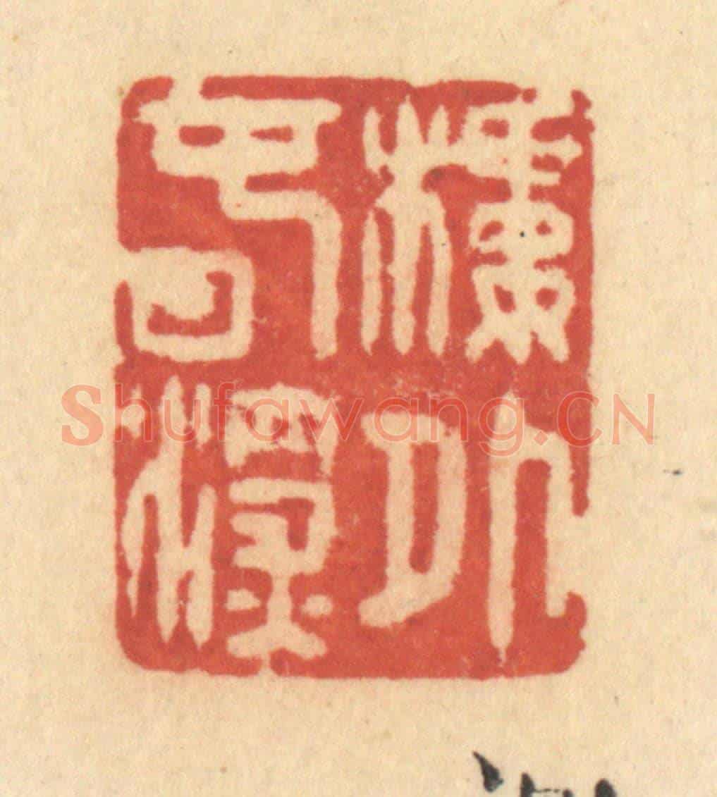 清 许容《樓外春深》篆刻印章作品