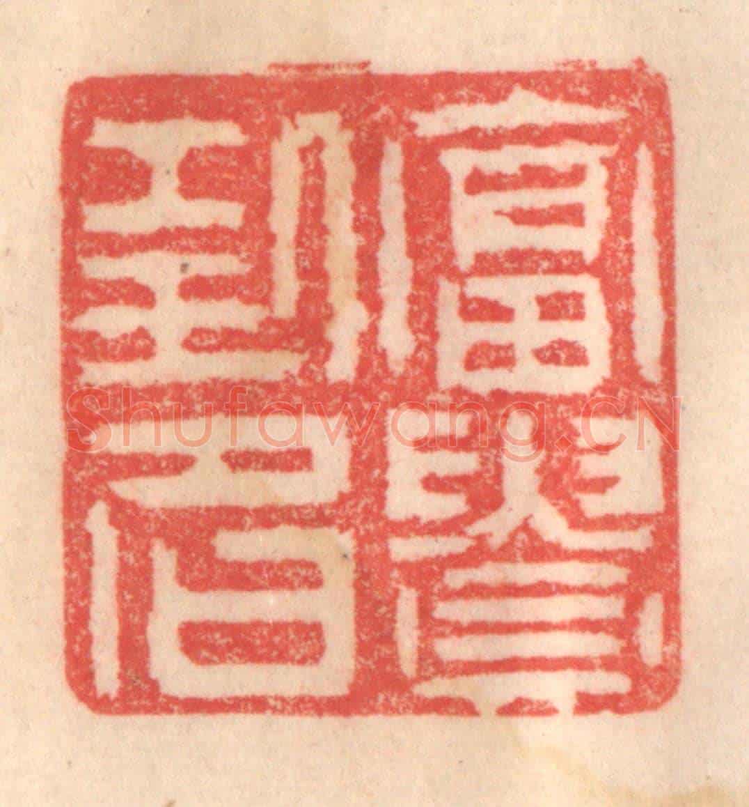 清 程得寿《富貴功名》篆刻印章作品