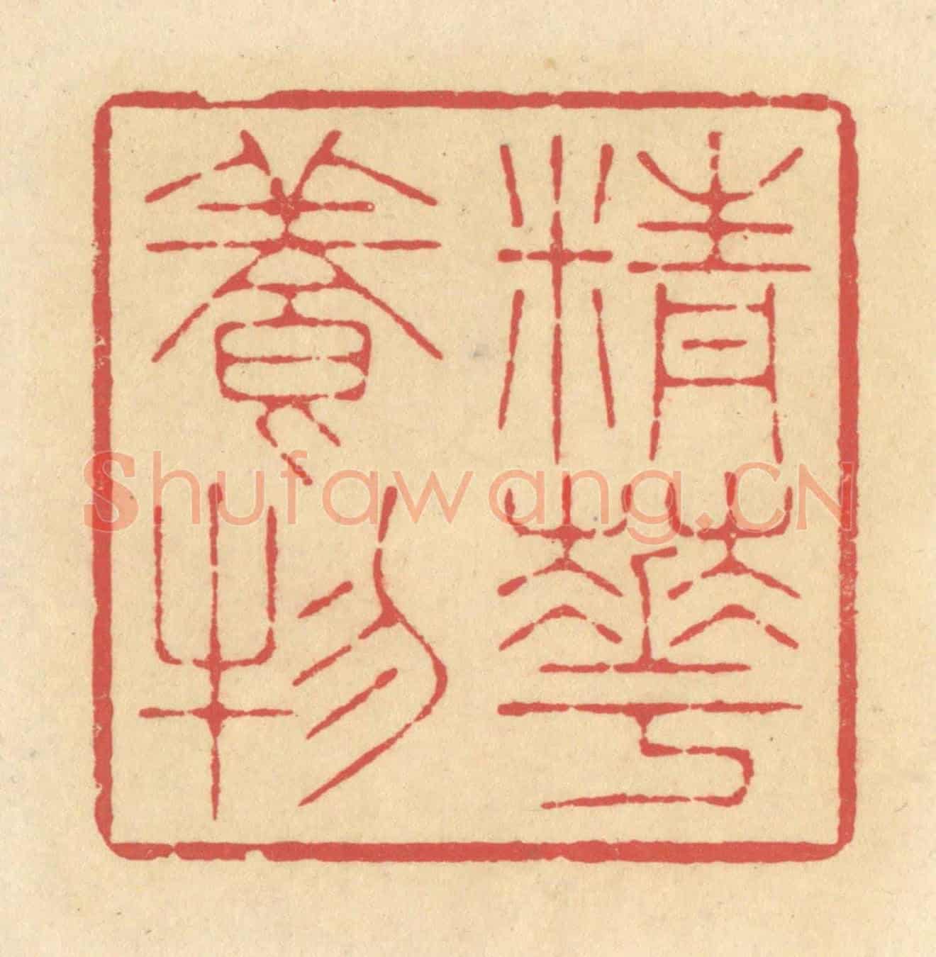 清 释续行《精華養物》篆刻印章作品