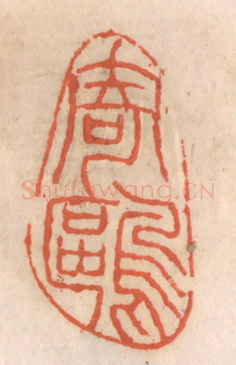 清 张定《寄鷗》篆刻印章作品