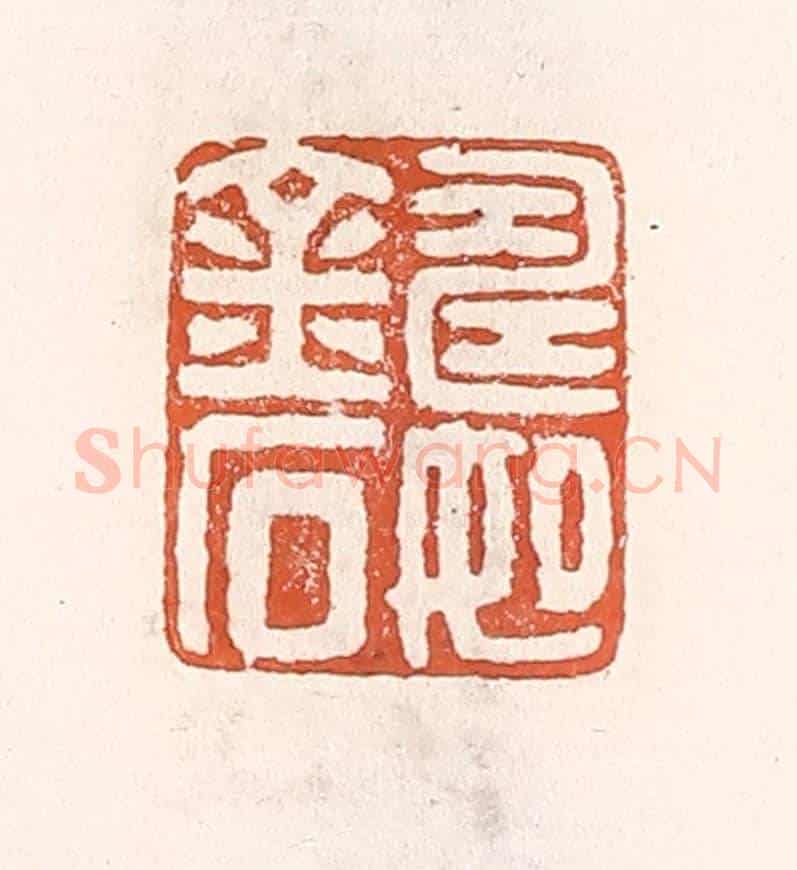清 倭什洪额《壽如金石》篆刻印章作品