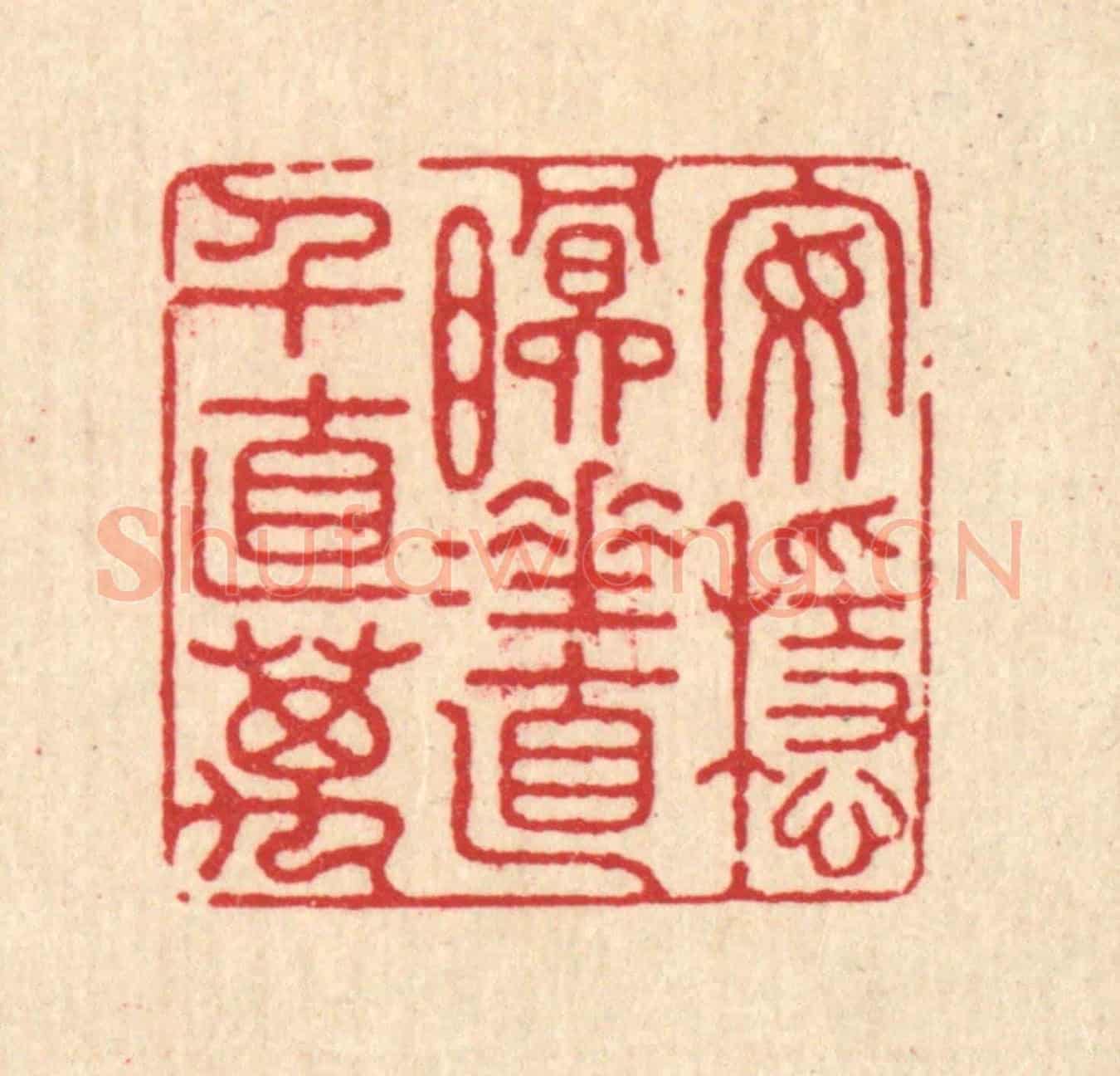 清 徐鼎《安穩眠睡,直千直萬》篆刻印章作品