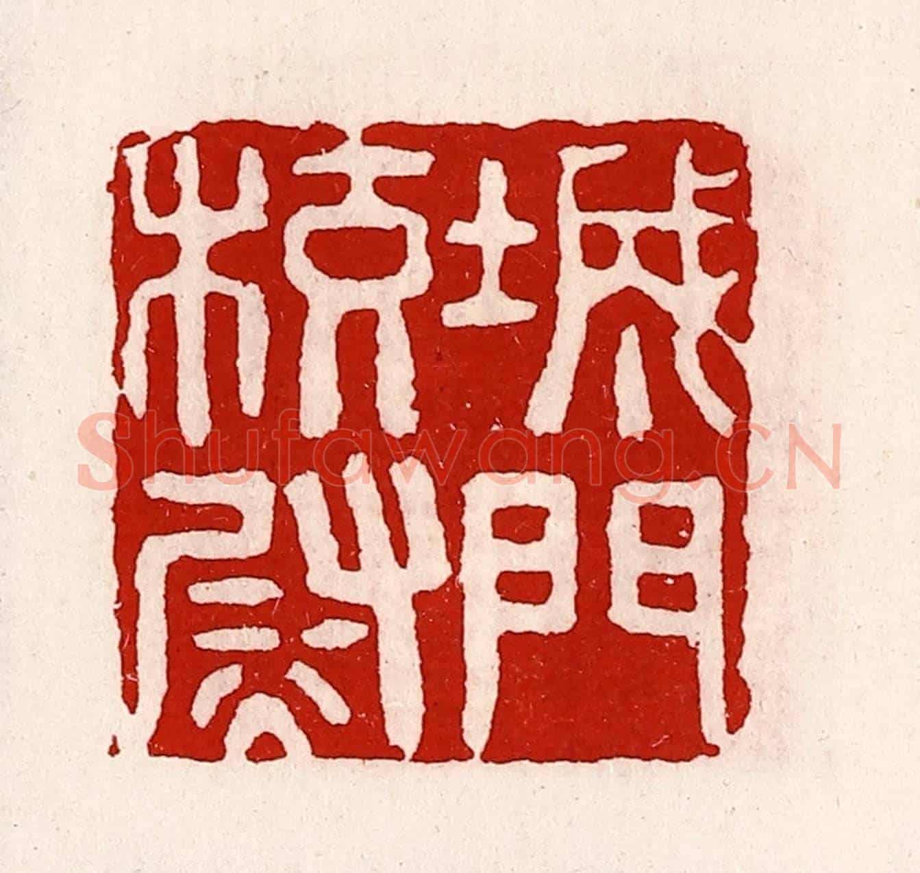 清 徐坚《城門校尉》篆刻印章作品