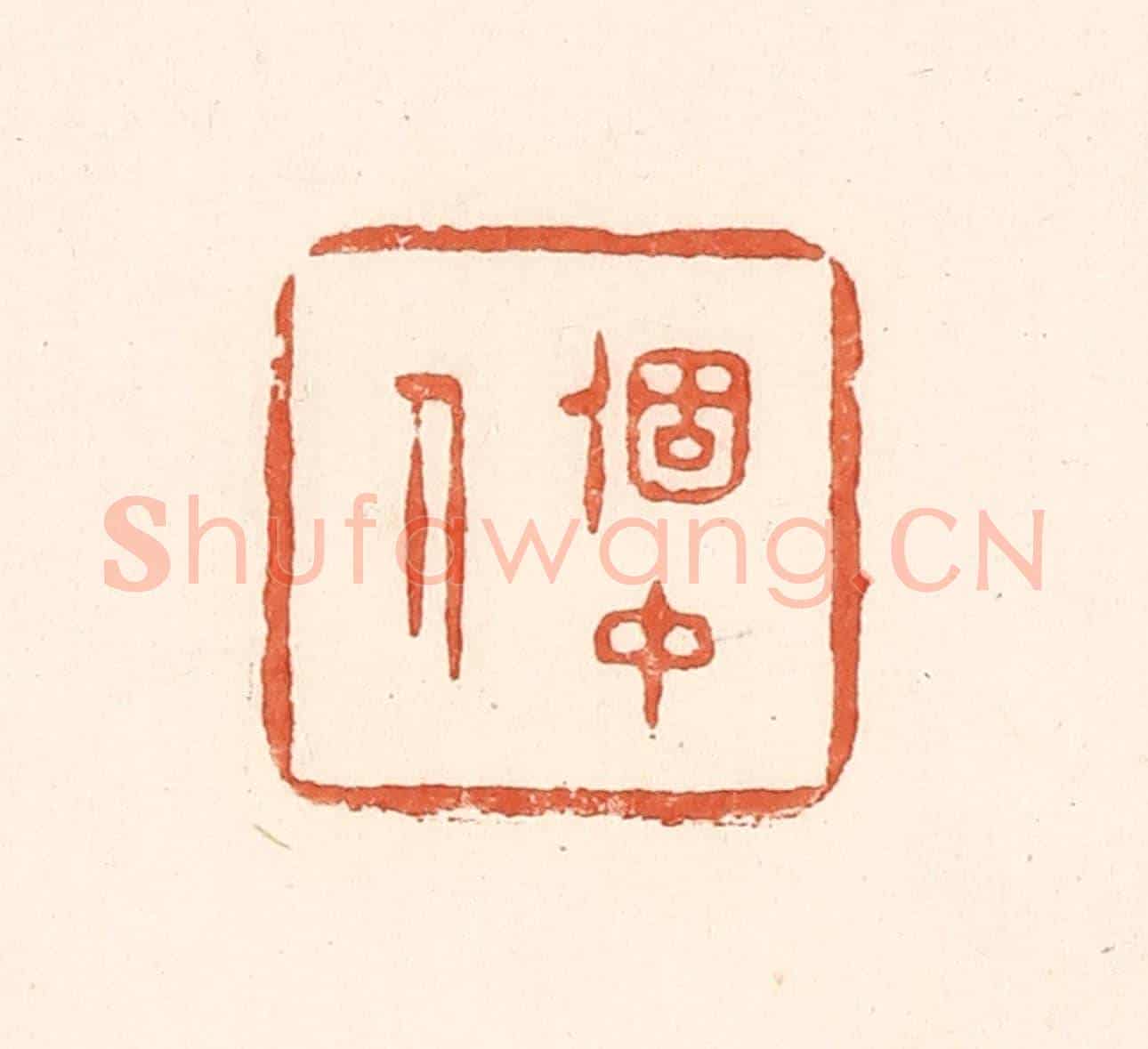 清 王俊《個中人》篆刻印章作品