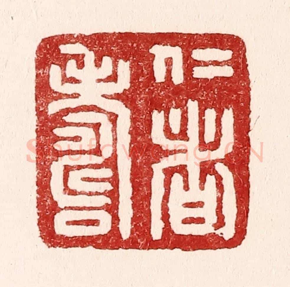 清 吴苍雷《仁者壽》篆刻印章作品